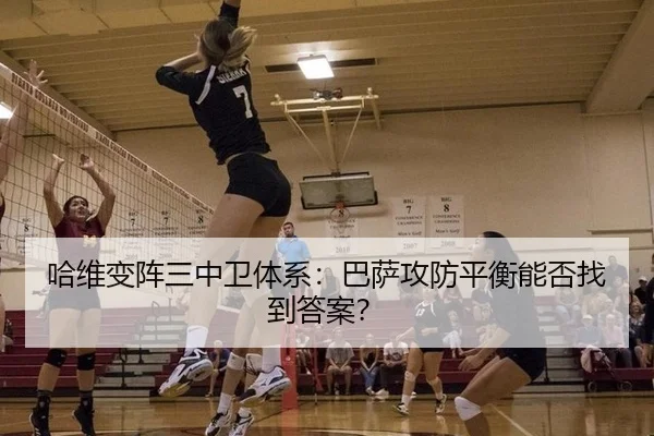 哈维变阵三中卫体系：巴萨攻防平衡能否找到答案？