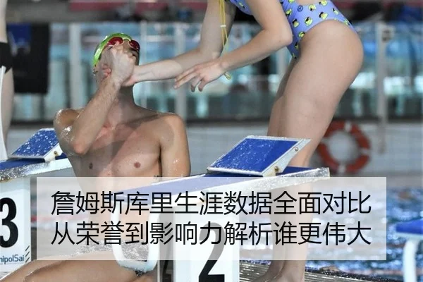 詹姆斯库里生涯数据全面对比 从荣誉到影响力解析谁更伟大